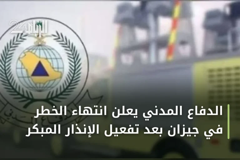 الدفاع المدني يعلن انتهاء الخطر في جيزان بعد تفعيل الإنذار المبكر