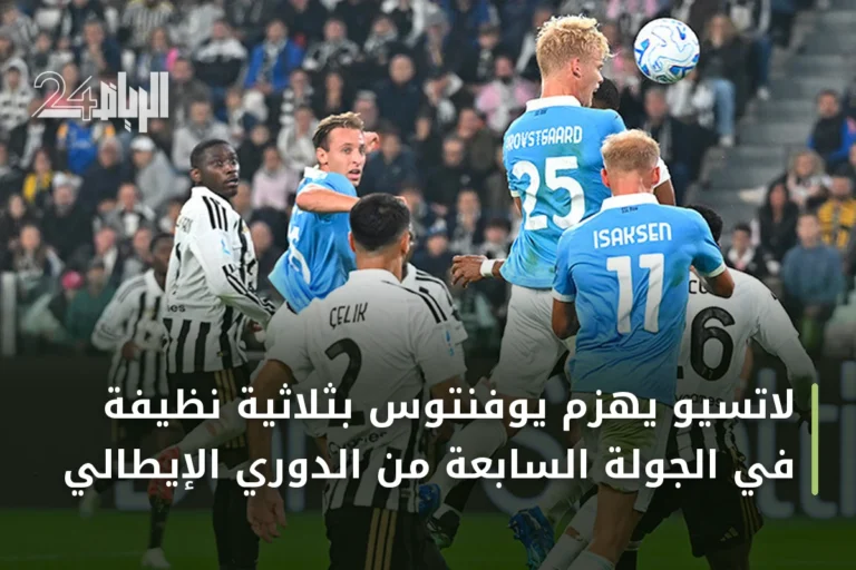 لاتسيو يهزم يوفنتوس بثلاثية نظيفة في الجولة السابعة من الدوري الإيطالي