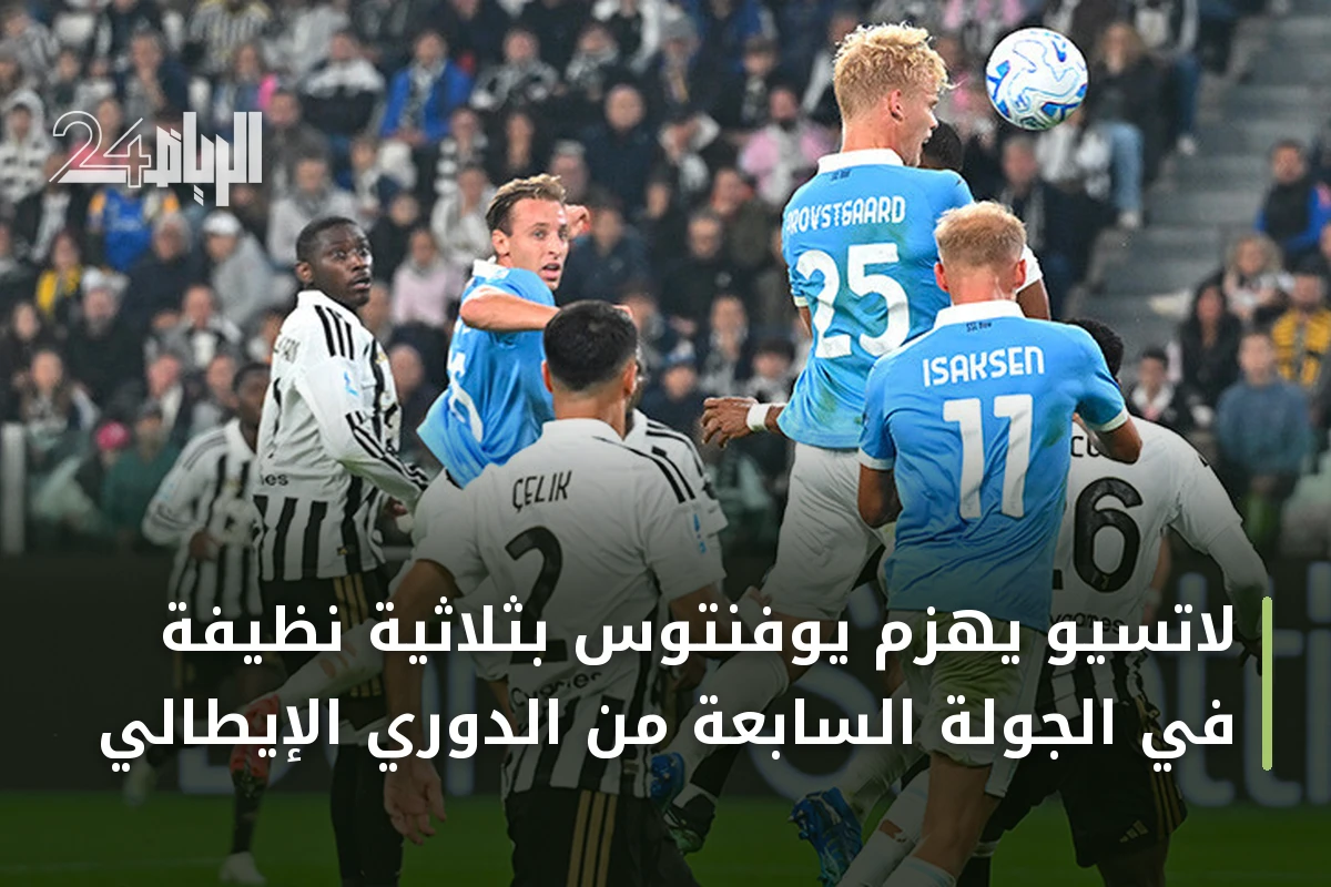 لاتسيو يهزم يوفنتوس بثلاثية نظيفة في الجولة السابعة من الدوري الإيطالي