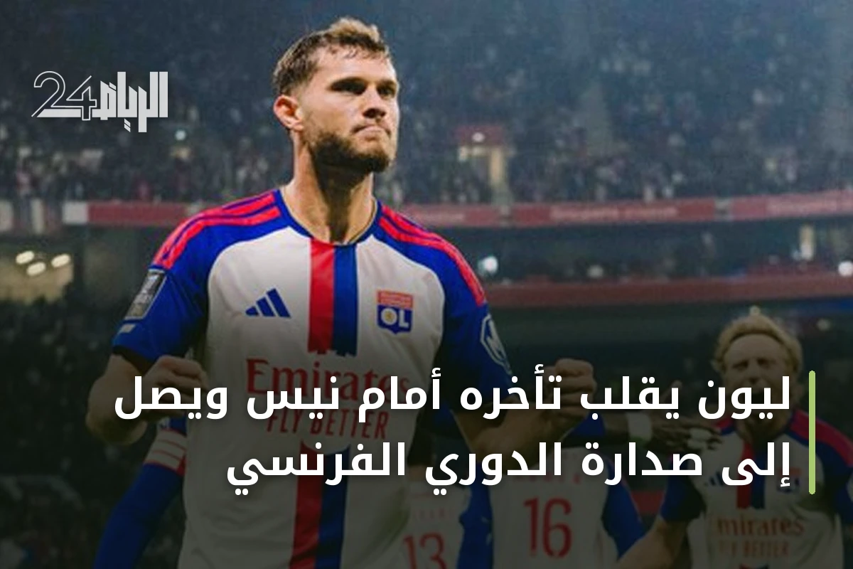 ليون يقلب تأخره أمام نيس ويصل إلى صدارة الدوري الفرنسي