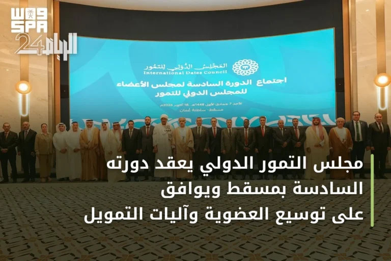 مجلس التمور الدولي يعقد دورته السادسة بمسقط ويوافق على توسيع العضوية وآليات التمويل