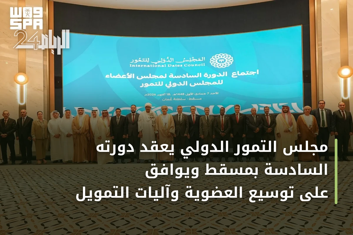 مجلس التمور الدولي يعقد دورته السادسة بمسقط ويوافق على توسيع العضوية وآليات التمويل