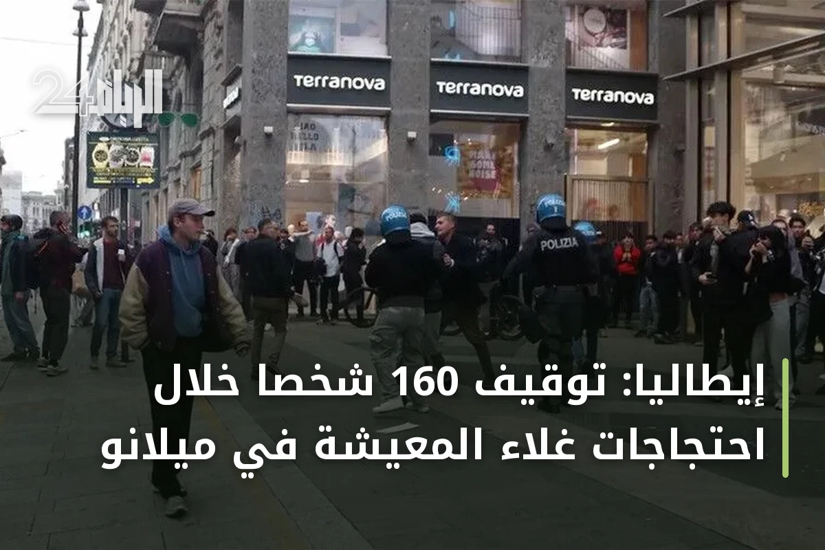 إيطاليا: توقيف 160 شخصاً خلال احتجاجات غلاء المعيشة في ميلانو