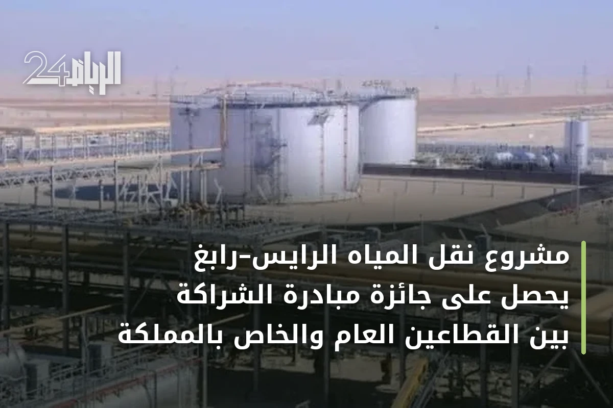 مشروع نقل المياه الرايس–رابغ يحصل على جائزة مبادرة الشراكة بين القطاعين العام والخاص بالمملكة