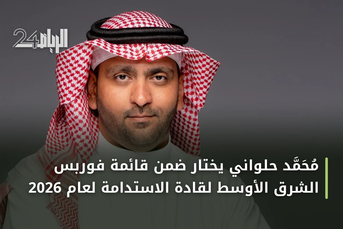 محمد حلواني يُختار ضمن قائمة فوربس الشرق الأوسط لقادة الاستدامة لعام 2026