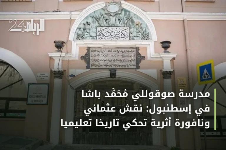 مدرسة صوقوللي محمد باشا في إسطنبول: نقش عثماني ونافورة أثرية تحكي تاريخاً تعليمياً