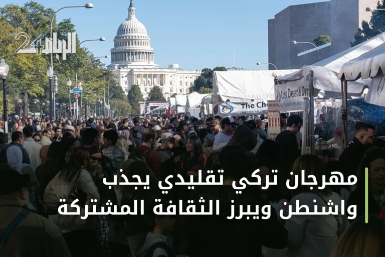 مهرجان تركي تقليدي يجذب واشنطن ويبرز الثقافة المشتركة