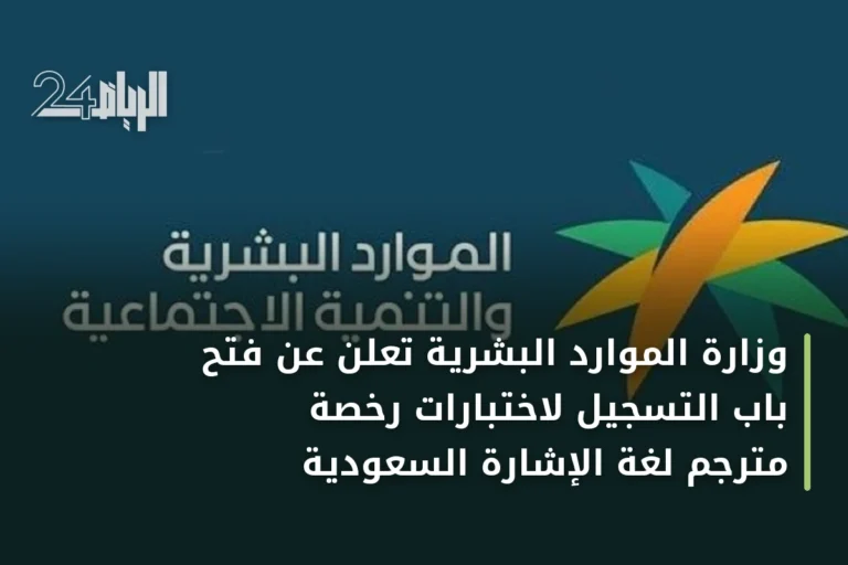 وزارة الموارد البشرية تعلن عن فتح باب التسجيل لاختبارات رخصة مترجم لغة الإشارة السعودية