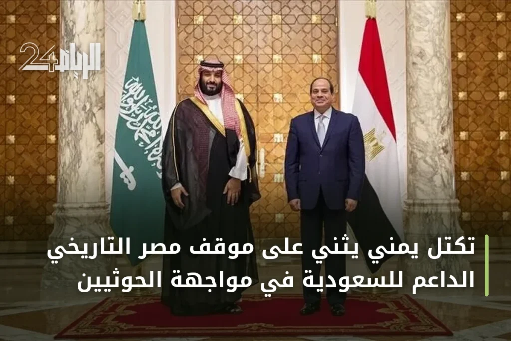 تكتل يمني يثني على موقف مصر التاريخي الداعم للسعودية في مواجهة الحوثيين