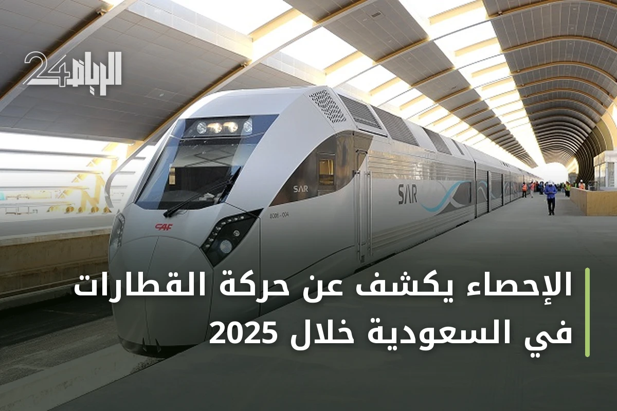 الإحصاء يكشف عن حركة القطارات في السعودية خلال 2025