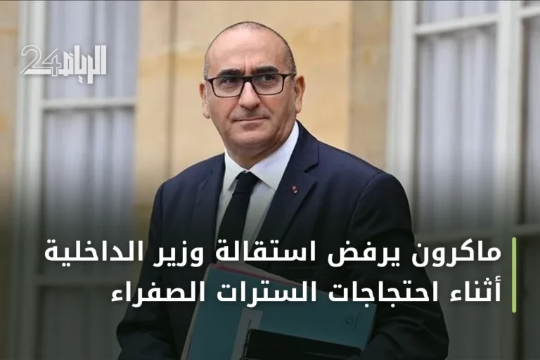 ماكرون يرفض استقالة وزير الداخلية أثناء احتجاجات السترات الصفراء
