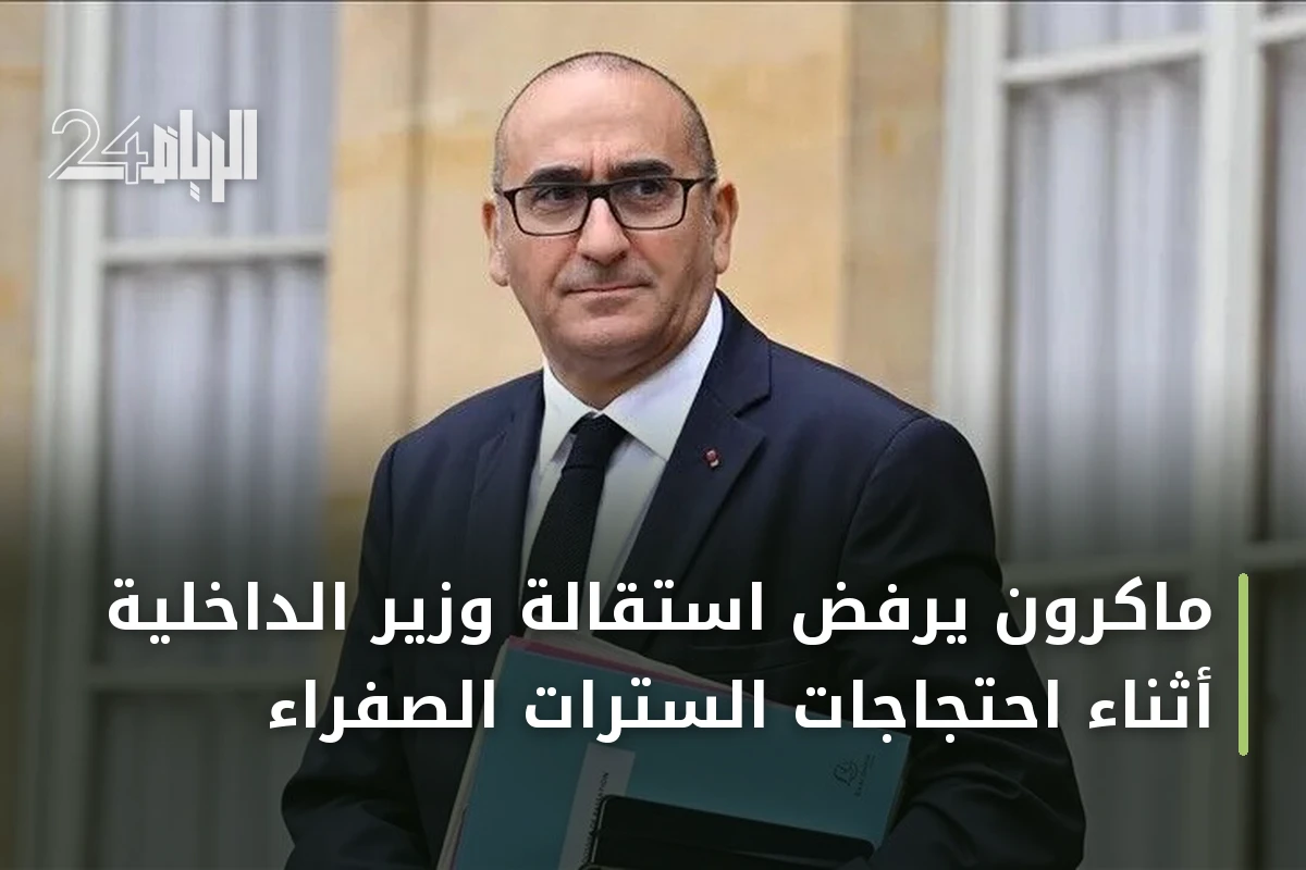 ماكرون يرفض استقالة وزير الداخلية أثناء احتجاجات السترات الصفراء
