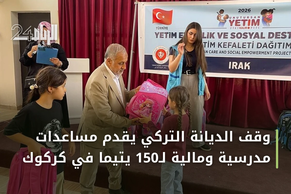 وقف الديانة التركي يقدّم مساعدات مدرسية ومالية لـ150 يتيماً في كركوك