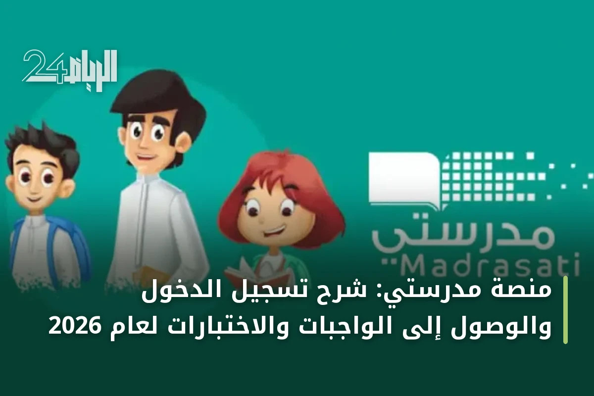 منصة مدرستي: شرح تسجيل الدخول والوصول إلى الواجبات والاختبارات لعام 2026