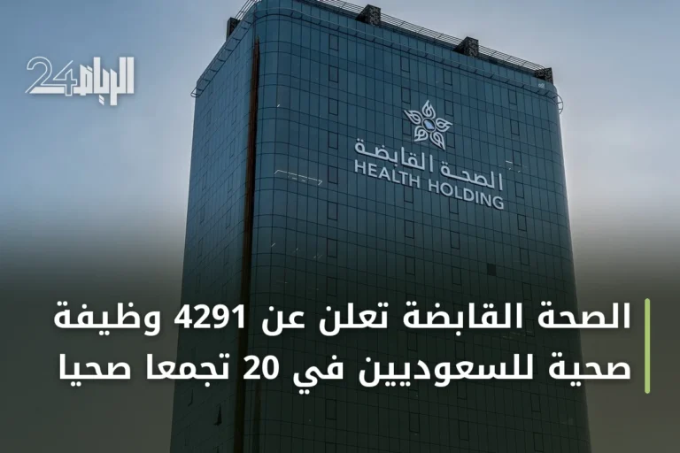 الصحة القابضة تعلن عن 4291 وظيفة صحية للسعوديين في 20 تجمعًا صحيًا