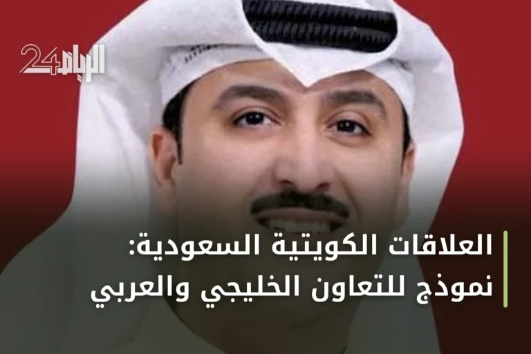 العلاقات الكويتية السعودية: نموذج للتعاون الخليجي والعربي