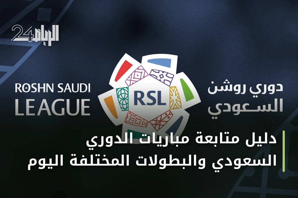 دليل متابعة مباريات الدوري السعودي والبطولات المختلفة اليوم