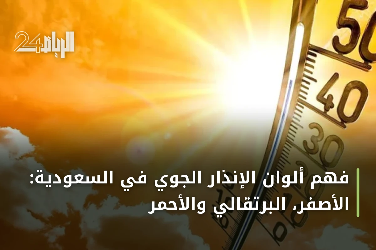 فهم ألوان الإنذار الجوي في السعودية: الأصفر، البرتقالي والأحمر