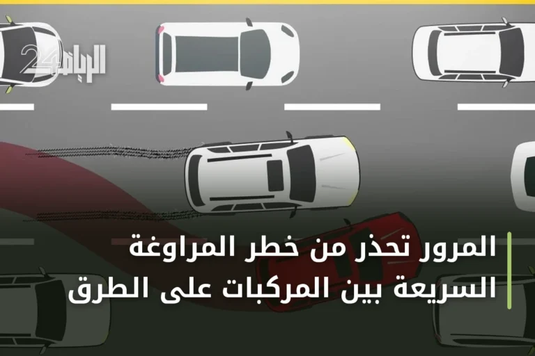 المرور تحذر من خطر المراوغة السريعة بين المركبات على الطرق