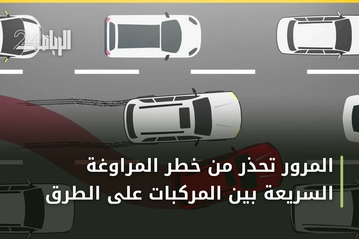 المرور تحذر من خطر المراوغة السريعة بين المركبات على الطرق