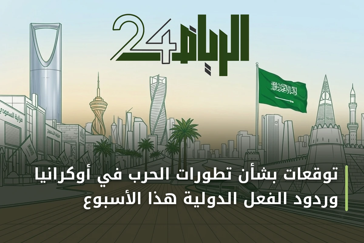 توقعات بشأن تطورات الحرب في أوكرانيا وردود الفعل الدولية هذا الأسبوع