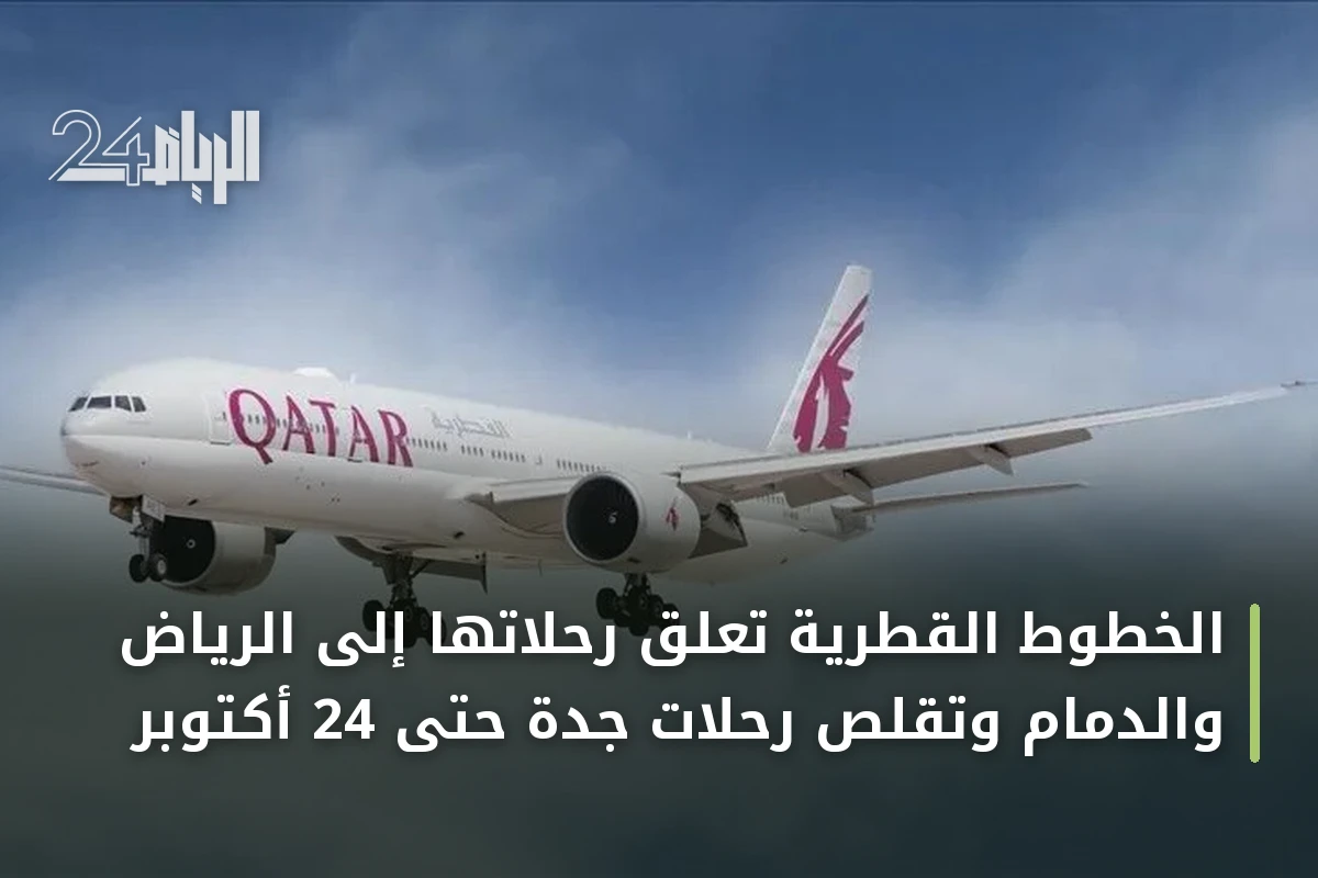 الخطوط القطرية تعلّق رحلاتها إلى الرياض والدمام وتقلّص رحلات جدة حتى 24 أكتوبر