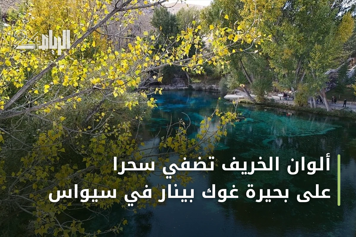 ألوان الخريف تُضفي سحراً على بحيرة غوك بينار في سيواس