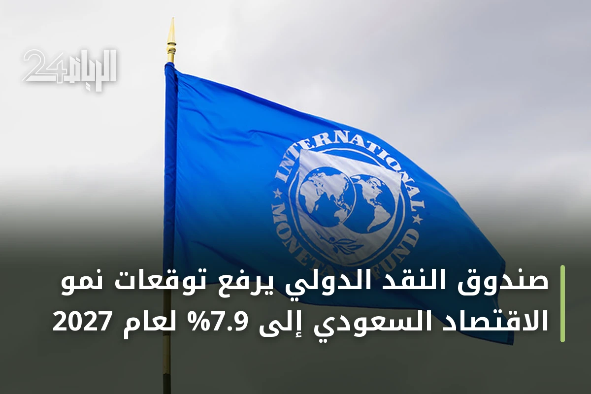 صندوق النقد الدولي يرفع توقعات نمو الاقتصاد السعودي إلى 7.9% لعام 2027