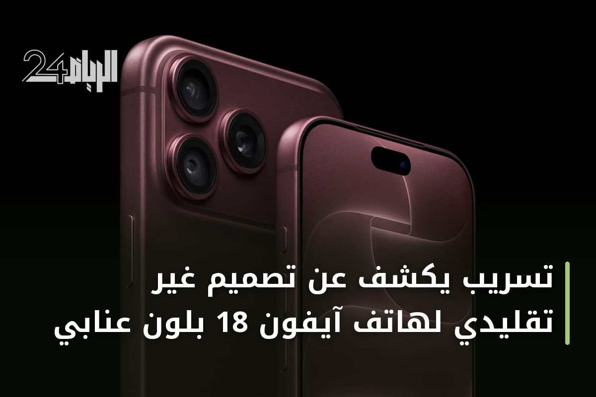 تسريب يكشف عن تصميم غير تقليدي لهاتف آيفون 18 بلون عنابي