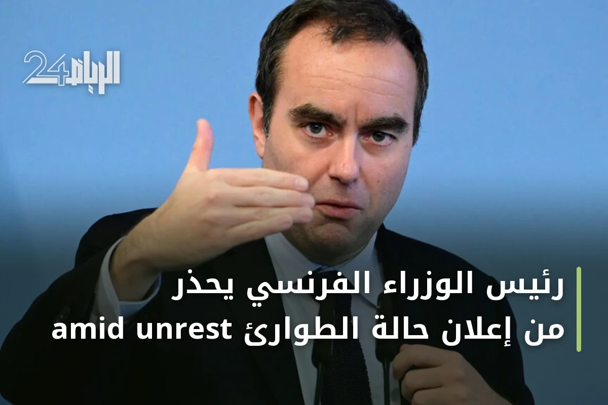 رئيس الوزراء الفرنسي يحذر من إعلان حالة الطوارئ amid unrest