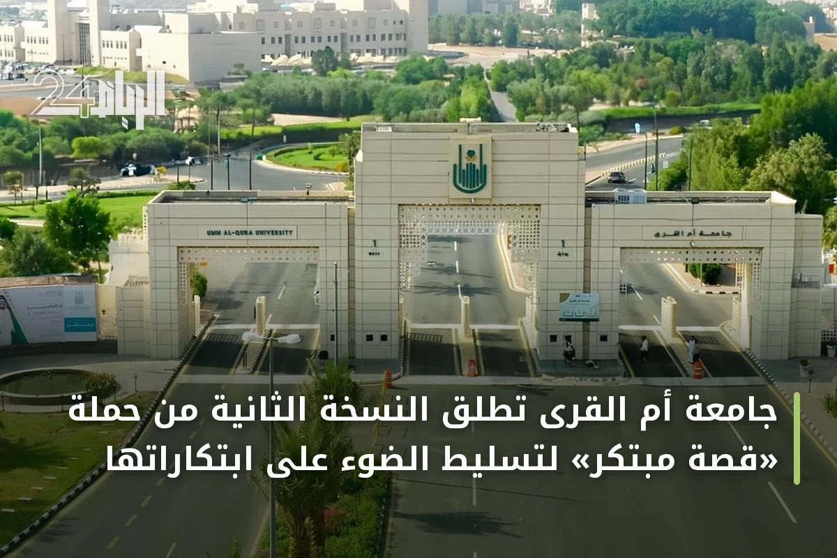 جامعة أم القرى تُطلق النسخة الثانية من حملة «قصة مبتكر» لتسليط الضوء على ابتكاراتها