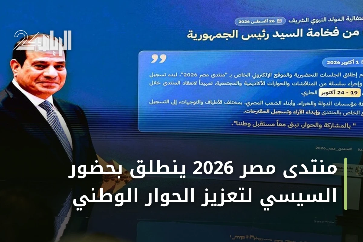 منتدى مصر 2026 ينطلق بحضور السيسي لتعزيز الحوار الوطني