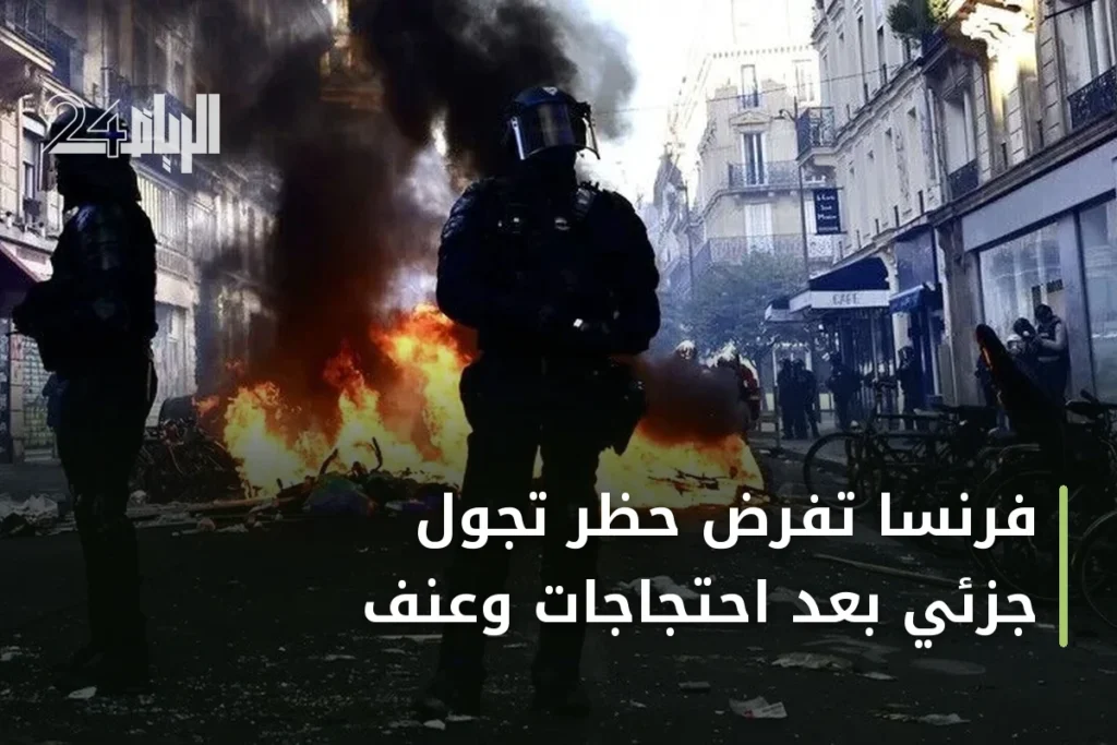 فرنسا تفرض حظر تجول جزئي بعد احتجاجات وعنف
