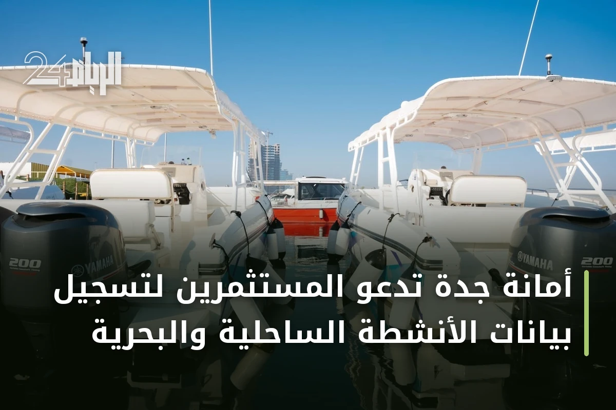 أمانة جدة تدعو المستثمرين لتسجيل بيانات الأنشطة الساحلية والبحرية