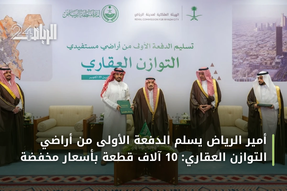 أمير الرياض يسلّم الدفعة الأولى من أراضي التوازن العقاري: 10 آلاف قطعة بأسعار مخفّضة