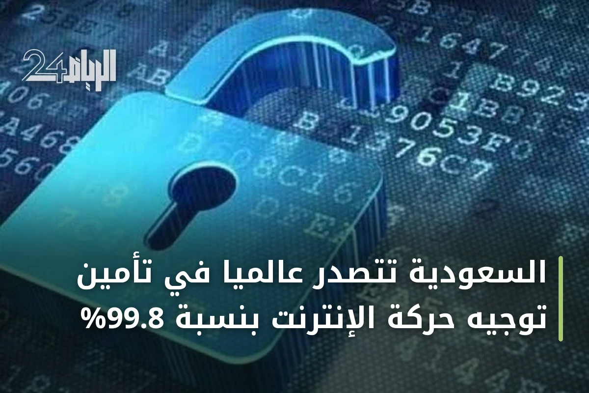 السعودية تتصدر عالمياً في تأمين توجيه حركة الإنترنت بنسبة 99.8%