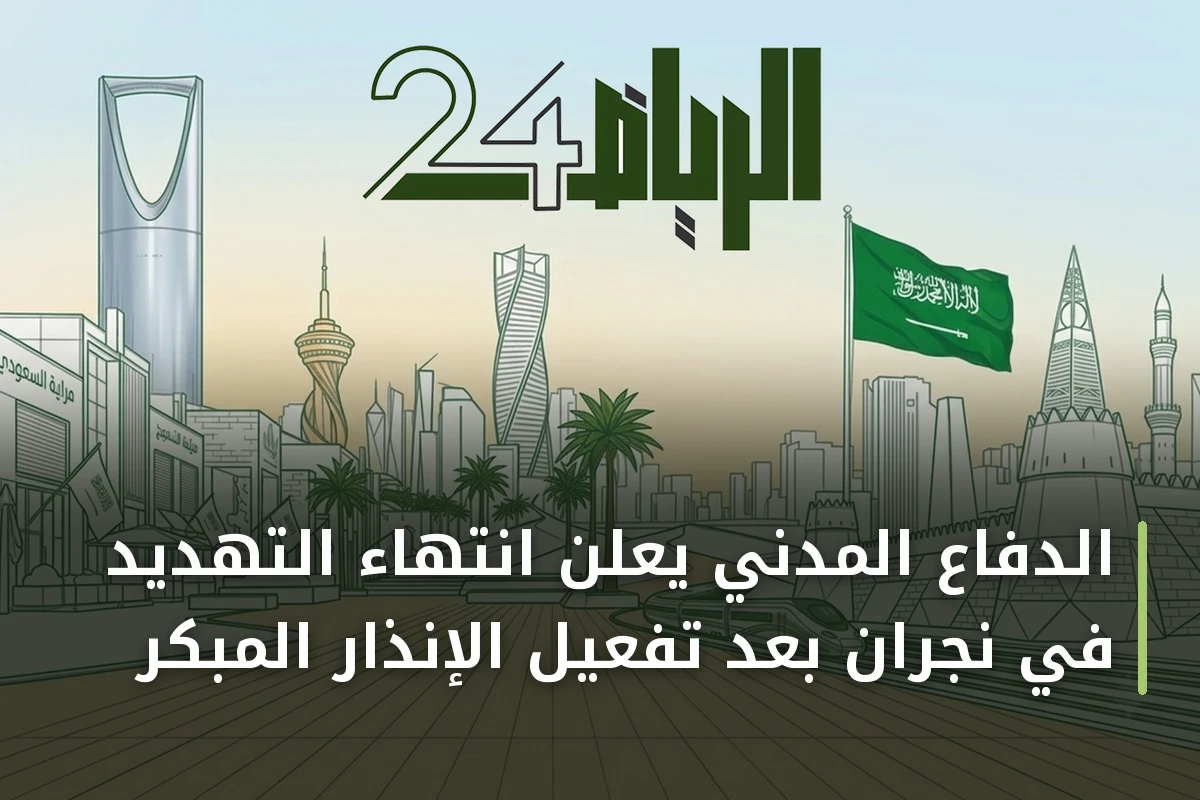 الدفاع المدني يعلن انتهاء التهديد في نجران بعد تفعيل الإنذار المبكر