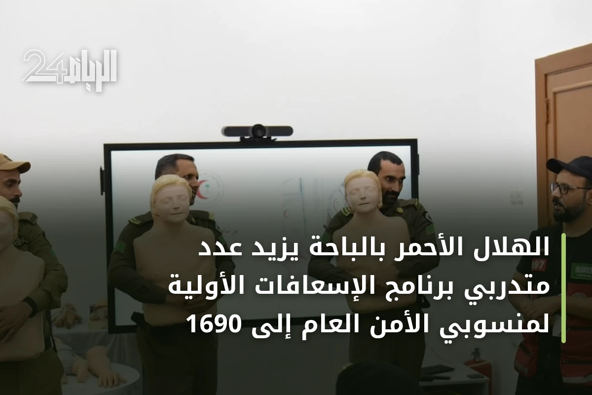الهلال الأحمر بالباحة يزيد عدد متدربي برنامج الإسعافات الأولية لمنسوبي الأمن العام إلى 1690