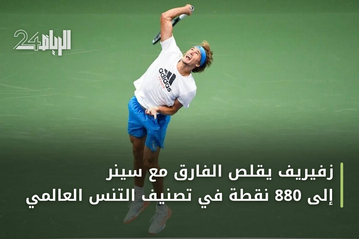 زفيريف يقلص الفارق مع سينر إلى 880 نقطة في تصنيف التنس العالمي