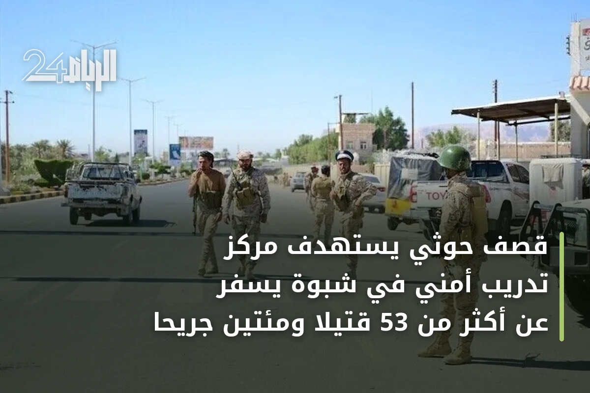 قصف حوثي يستهدف مركز تدريب أمني في شبوة يسفر عن أكثر من 53 قتيلاً ومئتين جريحاً