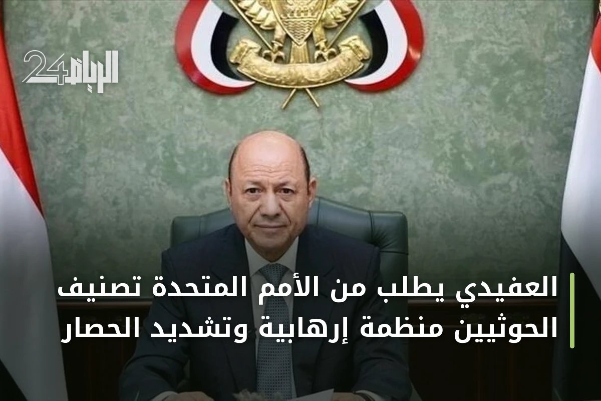 العفيدي يطلب من الأمم المتحدة تصنيف الحوثيين منظمة إرهابية وتشديد الحصار