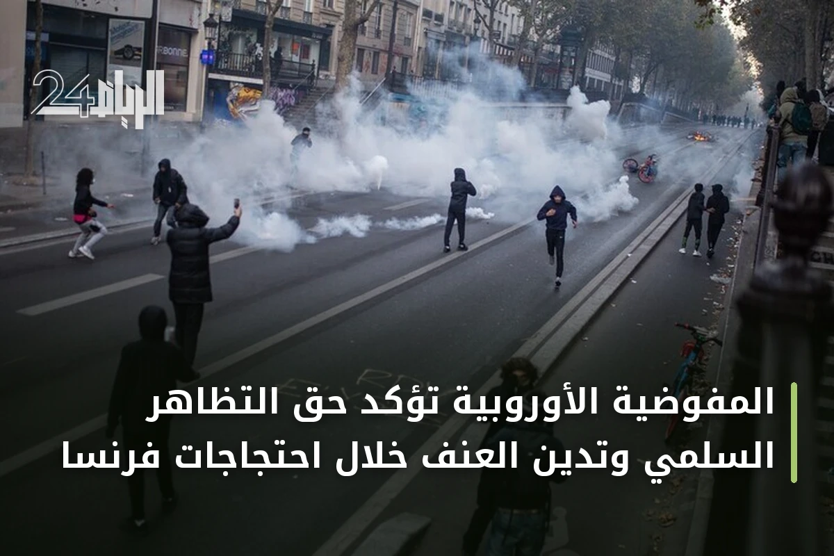 المفوضية الأوروبية تؤكد حق التظاهر السلمي وتدين العنف خلال احتجاجات فرنسا