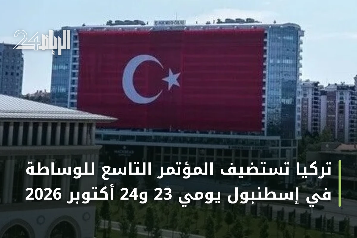 تركيا تستضيف المؤتمر التاسع للوساطة في إسطنبول يومي 23 و24 أكتوبر 2026