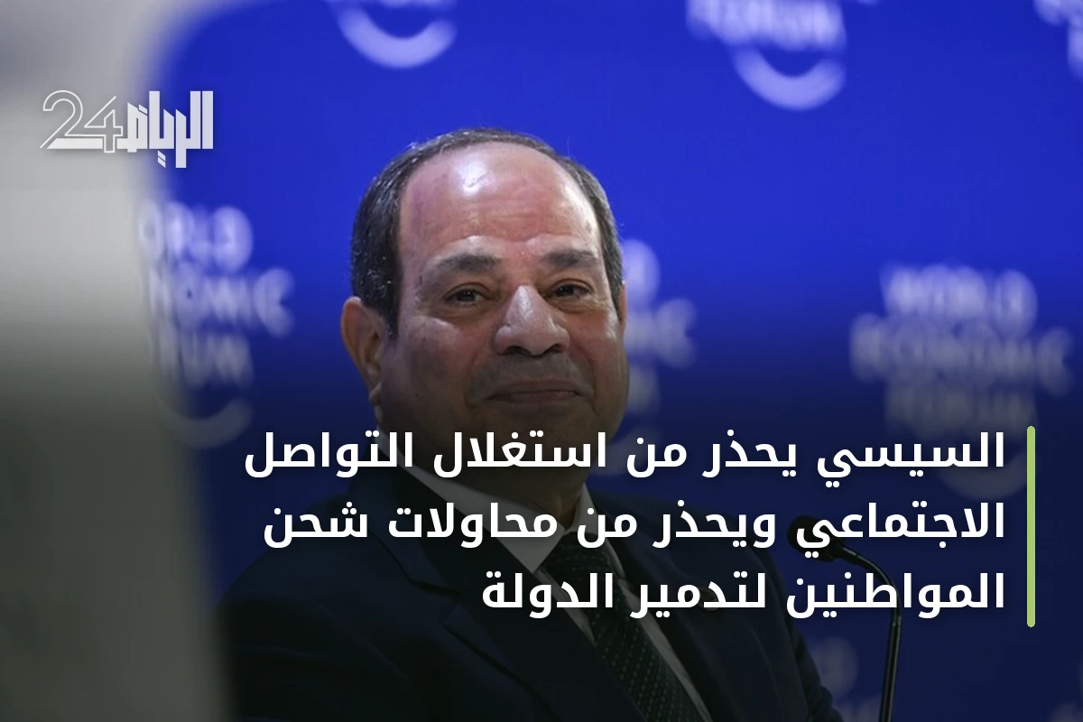 السيسي يحذر من استغلال التواصل الاجتماعي ويحذر من محاولات شحن المواطنين لتدمير الدولة