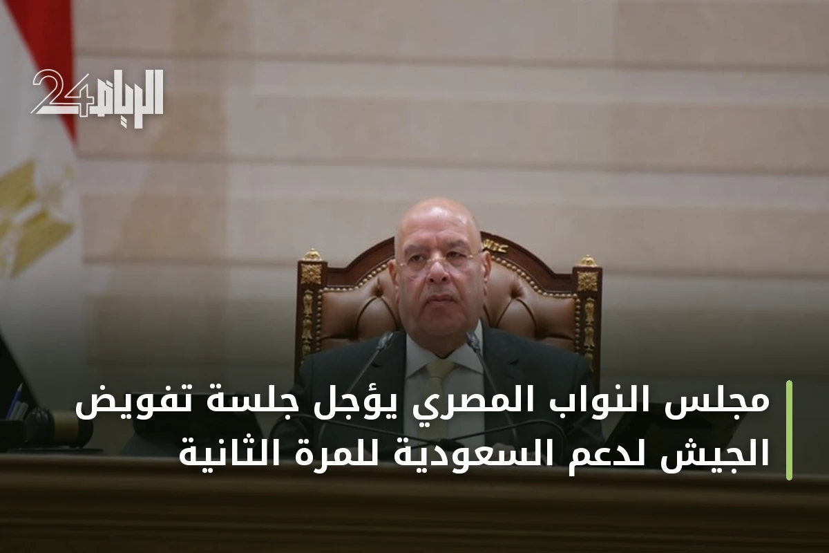 مجلس النواب المصري يؤجل جلسة تفويض الجيش لدعم السعودية للمرة الثانية
