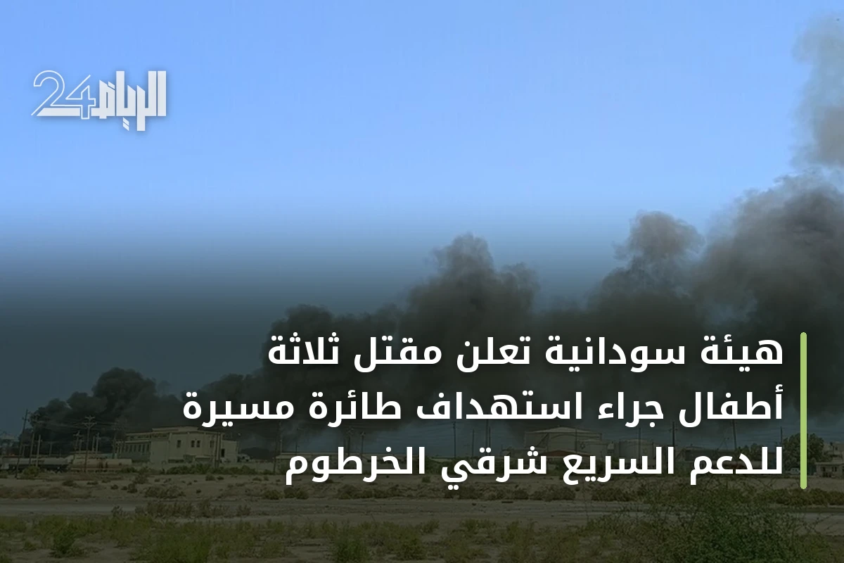 هيئة سودانية تعلن مقتل ثلاثة أطفال جراء استهداف طائرة مسيرة للدعم السريع شرقي الخرطوم