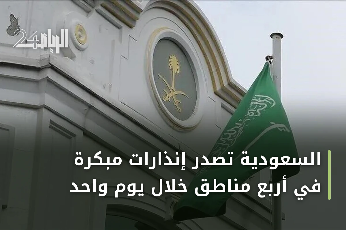 السعودية تصدر إنذارات مبكرة في أربع مناطق خلال يوم واحد