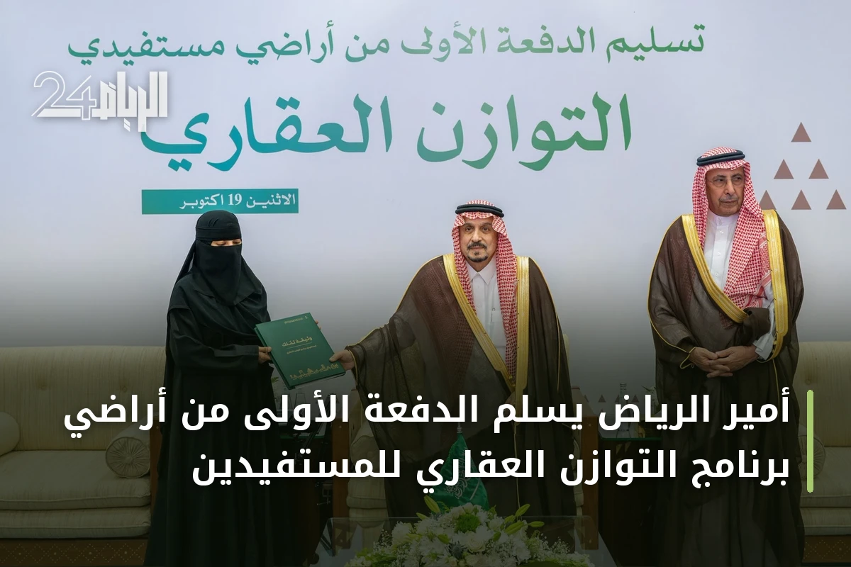 أمير الرياض يسلم الدفعة الأولى من أراضي برنامج التوازن العقاري للمستفيدين