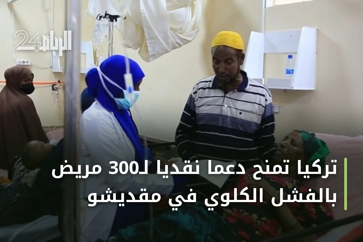 تركيا تمنح دعماً نقدياً لـ300 مريض بالفشل الكلوي في مقديشو