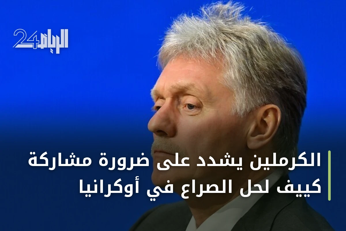 الكرملين يشدد على ضرورة مشاركة كييف لحل الصراع في أوكرانيا